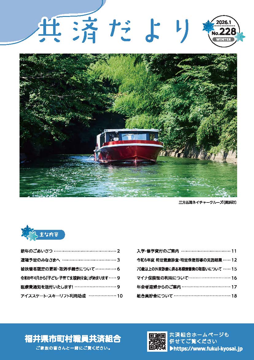 共済だより最新号