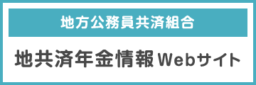 地共済年金情報Webサイト