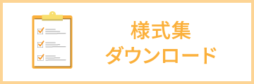 様式集ダウンロード