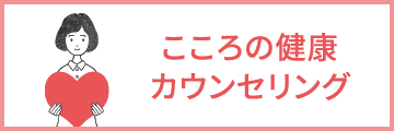 こころの健康カウンセリング