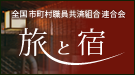 全国市町村職員共済組合連合会「旅と宿」